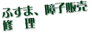 �ӂ��܁A��q�̔��A�C��