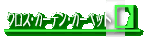 �N���X�E�J�[�e���E�J�[�y�b�g