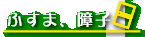 �ӂ��܁A��q