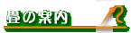 ��̈ē�