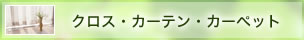 クロス・カーテン・カーペット