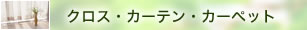 クロス・カーテン・カーペット