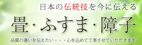 日本の伝統技を今に伝える畳・ふすま・障子