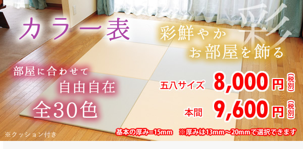 彩鮮やか、お部屋を飾る。部屋に合わせて自由自在。全30色。