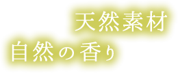 天然素材、自然の香り