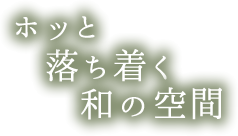 ホッと落ち着く和の空間