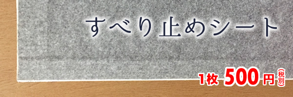 すべり止めシート 1枚 500円(税別)