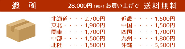 28,000円(税抜)お買上げで送料無料