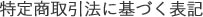 特定商取引法に基づく表記