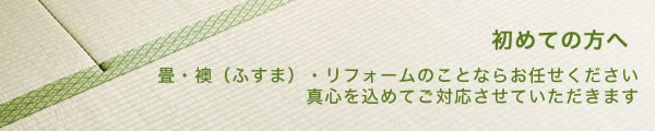 初めての方へ～畳・ふすま・リフォームのことなら
