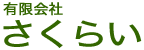 畳・ふすま・障子のさくらい
